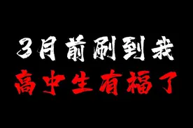 2025高考学生必看！你能在3月1号前刷到我，有福了！ 恭喜你啊视频封面