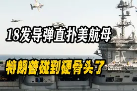 胡塞武装18发导弹直扑美航母，特朗普碰到硬骨头了！视频封面