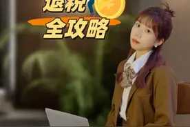 2025退税时间到！怎样退更划算？这些隐藏抵税技巧，学会多退3000+！1条视频讲清楚#个税申报  #退税  #退税指南  #个人所得税  #21财料视频封面