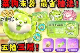 五抽上三层！菜狗最强抽法 不再保底 ？ #蛋仔派对视频封面