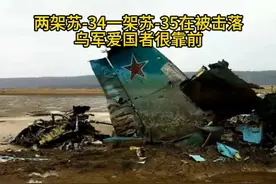 俄军两架苏-34一架苏-35在阿夫迪夫卡被击落视频封面