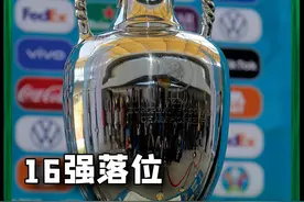 欧洲杯16强全部落位，八分之一决赛你最期待哪组对决？#欧洲杯16强出炉#2024欧洲杯视频封面