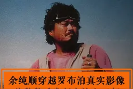 1996年余纯顺穿越罗布泊真实影像，其种种反常行为让人无解视频封面