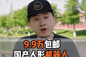 国产新型人形机器人，9.9万包邮视频封面