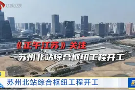苏州北站综合枢纽工程开工丨来源：正午江苏

 #苏州 #相城视频封面