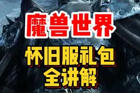 魔兽世界怀旧服礼包到底怎么买最合适？#魔兽世界 #魔兽世界怀旧服 #内容启发搜索 #魔兽世界新手攻略