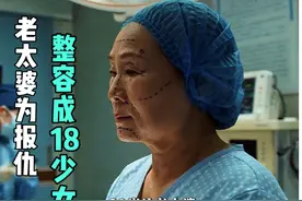 老太婆为了报仇雪恨，竟然整容成18岁少女#影视解说 #好片推荐视频封面