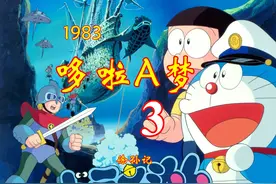 哆啦A梦-1983-大雄的海底鬼岩城-国语修复-3 #治愈系#童年动画视频封面