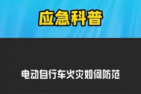 【电动自行车火灾如何预防】春节假期，大家使用电动自行车或给电动车充电时，要注意防范火灾事故，电动自行车火灾如何预防，戳视频了解。#应急科普 #平安团圆中国年 #春节我在岗视频封面