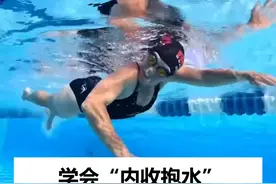 自由泳划水纠错：别再向外推水了！学会内收抱水才能用上背部力量 这是许多游泳者常犯的一个主要错误。他们的手臂入水后，与肩同宽向前伸展，这步没问题。然而，他们没有将手向内抓水，本应让手掌位于手肘内侧以向后推水，他们却向外侧划出一个大弧线。这样向外推水，等于把力气用在了错误的方向上，之后再从身体外侧把水向后划。这个动作无法有效利用背部肌肉，导致发力不足，前进的动力也就不够。因此，你的要点是：务必在手臂入水伸直后，让手掌处于手肘内侧，掌心向后，并沿着身体中轴线向后划水。
#游泳 #自由泳 #游泳技巧 #游泳教学 #自由泳划水 #游泳常见错误 #高肘抱水 #动作纠正 #游泳提速 #运动健身