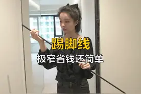 卧室只花了几百就做好了极简踢脚线视频封面