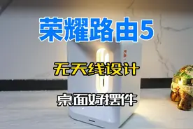 荣耀路由5，竟然没有天线！ 路由器没有天线了，可还行视频封面