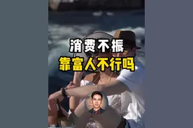 中国消费不振，为何富人消费也难拉动？被忽视的富人投资问题 #掘金计划2024 #内需不足 #财经 #经济
