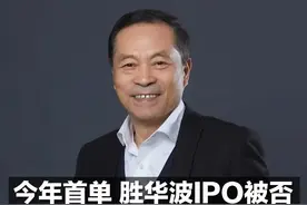 今年首单！胜华波IPO被否 实控人三兄弟持股100% 3年分红超3亿元#胜华波IPO被否 视频封面