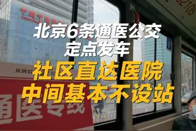 2024年1月2日起，北京公交试点开行6条通医专线。服务广安门视频封面