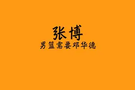 前中国男篮国手"谢谢你的到来"张博谈中国男篮欠缺凝聚力视频封面