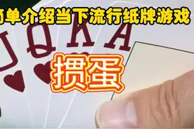 简单介绍当下流行纸牌游戏——掼蛋 #掼蛋视频封面