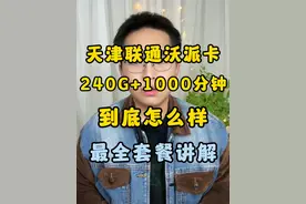 天津沃派联通卡全面讲解测评来了！看这个就够了 #天津联通 #流量卡 #流量卡避坑指南 #流量卡推荐 #内容启发搜索视频封面