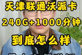 天津沃派联通卡全面讲解测评来了！看这个就够了 #天津联通 #流量卡 #流量卡避坑指南 #流量卡推荐 #内容启发搜索视频封面