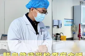 脑血管造影检查到底安不安全？ #脑血管造影 #动脉瘤 #医学影像 #介入科 #介入科陈清亮视频封面