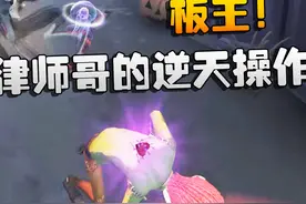 第五人格：板王！律师哥的逆天操作 #第五人格视频封面