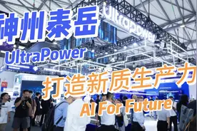 神州泰岳：打造新质生产力，实现AI For Future视频封面