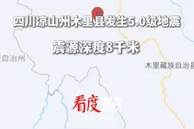 四川凉山州木里县发生5.0级地震 当地消防：正在集结，未接到房屋倒塌及人员伤亡情况，当地通信、电力一切正常。#四川dou知道视频封面
