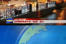 海铁联运是山东物流高效运转的重要路径之一，国铁济南局黄岛站区毗邻青岛港前湾港区，是山东海铁联运的重要枢纽，也是全国最繁忙的货运车站之一。新春伊始，让我们跟随一次新能源汽车的“赶船”接力，感受山东的物畅其流。#新春走基层#430辆新能源汽车赶船接力视频封面
