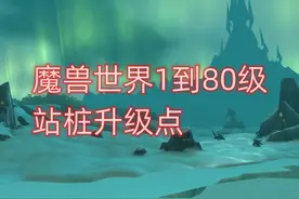 魔兽世界1到80级站桩升级点 #魔兽世界 #魔兽世界怀旧服视频封面
