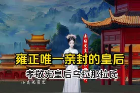 雍正唯一的正妻孝敬宪皇后乌拉那拉氏视频封面