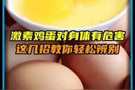 激素鸡蛋对身体有危害，教你几招，轻松辨别激素鸡蛋（1）视频封面