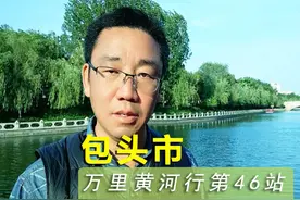 《敕勒川》指的就是包头这里 我现在摩旅到达了包头视频封面