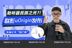 【助听器民族之光？】首款国产医疗级助听器uOrigin发布会 #听障视频封面