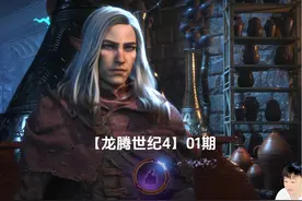 小宇4K【龙腾世纪4】最高画质 全流程通关01期视频封面