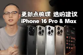 iPhone 16 Pro和Max购买建议：买哪款好呢？ 朋友们好视频封面