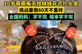 10岁哥哥每天给妹妹花式扎头发，挑战暑假60天不重样！全国妈妈：学不完  根本学不完（视频来源@黄兄皇妹～书包妹 ）#兄妹 #这是高手视频封面