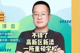 高新区新添一所重磅级学校，跻身国际化教育领域#重庆 #教育视频封面