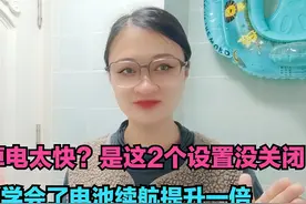 手机掉电太快？是这2个设置没关闭，学会了电池续航提升一倍视频封面