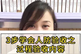 人防过程验收？都验收啥？1个视频告诉你！ #人防验收 #人防资料 #人防工程 #工地资料员  #资料员速成培训班视频封面