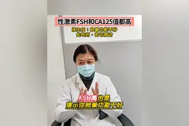 性激素FSH和CA125值都高 张医生：卵巢功能不好，先吃药，密切随访#卵巢功能低下 #性激素 #ca125 #硬核健康科普行动  #妇科检查视频封面