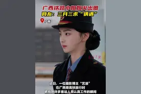 广西铁路小姐姐火出圈，网友：三月三求“偶遇” （摄影师：@我是艺凌 ）#广西三月三 #三月三 #颜值 #小姐姐 #2025中国网络媒体论坛视频封面
