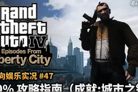 夏末【侠盗猎车手4】47 100%完成度指南 #单机游戏 #GTA #攻略视频封面