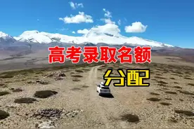 各省高考录取名额为什么不按人口比例分配？视频封面