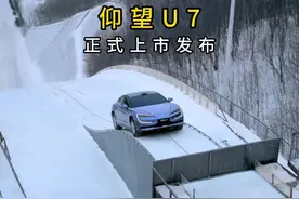 仰望U7正式发布，该车将成为有史以来最会整活的车型视频封面