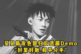 #贝贝李京泽 新Demo试听-"好聚好散 和平分手"#hiphop #rap视频封面