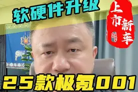 25款极氪001和007上市，和老款相比软硬件有哪些提升？ #2025款极氪新品来了 #极氪001 #极氪007 #领航计划视频封面