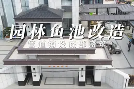园林鱼池改造过程 铺设管件，浇筑混凝土视频封面