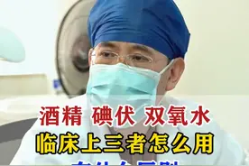 酒精 碘伏 双氧水三者怎么用，区别是什么 #医学科普 #医学小知识 #中医视频封面