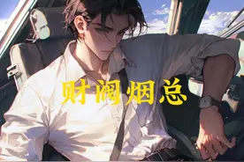 男人无聊，给主播刷千万礼物。 #小说 #动漫  #番茄小说 财阀烟总视频封面