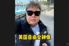 打卡美国自由女神像，结果没想到下午3点就停船关门了#自由女神像视频封面